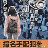 乃南 アサ『緊立ち 警視庁捜査共助課』