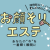 この春から女子高生！おばあちゃんからお孫さんへ「お顔そりエステ」のプレゼント🎁なんて素敵なアイディアなんでしょ💗