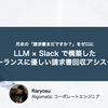 月末の「請求書まだですか？」をゼロに。LLM×Slackで構築した、フリーランスに優しい請求書回収アシスタント