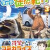 【ラノベレビュー】キャンピングカーで往く異世界徒然紀行 3【タジリユウ 】