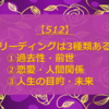 【512】リーディングには3種類ある