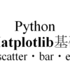 【Matlotlib】Python Matplotlib基礎のキ(plot・scatter・bar・errorbar)