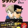 めしばな刑事タチバナ 23巻の感想をまとめ。安定のおもしろさ、リアルに想像しやすい、ドリンクネタが面白い等の声