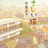 人権軽視の入管行政を問う　新刊『やさしい猫』　中島京子さんに聞く - 東京新聞(2021年9月27日)