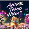 【無料】池袋の夜がアニメに染まる！「ANIME TOKYO NIGHT」開催決定【推しの子・フリーレン・WIND BREAKER・ダンダダン】