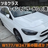 【W177/W247系の弱点か？】ベンツBクラス レインセンサーからの液漏れ
