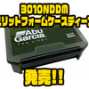 【AbuGarcia】フック部分を差し込んで収納可能なケース「3010NDDMスリットフォームケースディープ」発売！