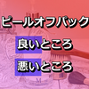 シートパックのベトベト感が苦手な私でも使えた『ピールオフパック』の良いところ悪いところ【スキンケア】