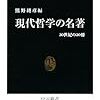 このところ読んでいた本。『現代哲学の名著』『チームのやる気を高める「すごい!」手法』『教育の職業的意義』。