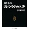  熊野純彦編『現代哲学の名著』