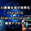 【AI画像生成の効率化】ChatGPTとStable Diffusionの融合アプローチ