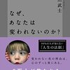 『なぜ、あなたは変われないのか?』古川武士