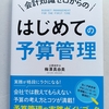 新任営業リーダーのための予算管理入門　|『会計知識ゼロからのはじめての予算管理』梅澤真由美