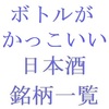 ボトルがかっこいい日本酒の銘柄一覧・五十音順