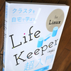 『クラスタを自宅で学ぼう！Lifekeeper for Linux超入門』が出ました