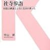 読書感想文: 鉄道が変えた社寺参詣―初詣は鉄道とともに生まれ育った