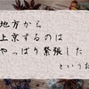 地方から東京に上京した時の話。これから上京したいという人に読んで欲しいです。【上京体験談】