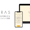 エンゲージメント診断サービス TERAS(テラス) の アーキテクチャ