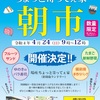 4/24（日）の午前中は寄島へ♪朝市があるみたいよ♪