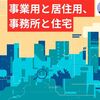 事業用と居住用、事務所と住宅 ― 『不動産フォーラム21』編集余話 ―