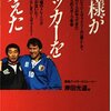 『神様がサッカーを変えた』岸田光道