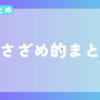 【今週のまとめ】2024年2月1週目のささざめ的まとめ