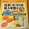 今年もこの季節がやってきました！ 「網戸用花粉フィルター」は必須です！