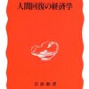 不識塾 課題図書  ー人間回復の経済学ー