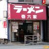 壱六家本店＠磯子