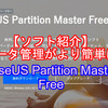 【ソフト紹介】データ管理が簡単に「EaseUS Partition Master Free」