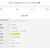 RF24-240mm の最短撮影距離は0.5mじゃなくて0.36mくらい?