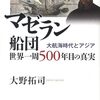 マゼラン船団 世界一周500年目の真実