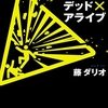 強引極まりないデスゲーム。壮大なオチとゲーム内容との釣り合いが…-『放課後デッド×アライブ』