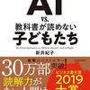 【要約】AI vs. 教科書が読めない子どもたち   著者 新井紀子