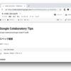 Google Colaboratoryを便利に使うためのTIPSまとめ