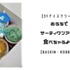 【31アイスクリーム】おうちでサーティワンアイス　食べちゃうよ♪ 【Baskin・Robbins】