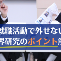 就職成功への第一歩！効率的な業界研究とは？