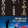 「すぐやる」力で差をつけろ