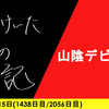 【日記】山陰デビュー