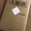 【重要】新しい出会いを良い関係に変える３つのポイント