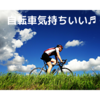 ガソリンが高いので自転車通勤にしてみたら新たな発見があり、そしてなんか痩せそう！