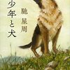 『少年と犬』馳星周