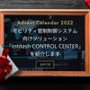 モビリティ管制制御システム向けソリューション「intdash CONTROL CENTER」を紹介します