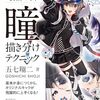 ライトノベルの挿画にも見られる多様化する「瞳」の描き方本