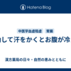 運動して汗をかくとお腹が冷える