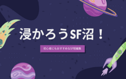 【浸かろうSF沼！】初心者にもおすすめなSF短編集についてはてなブロガーの感想を集めました！【前編】