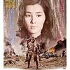 「戦争と人間　第三部　完結篇」　1973