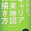 自分の今いる位置がわかる。：読書「キャリア未来地図」の描き方