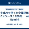 生成AIを使った企業評価（インソース：6200）　with Gemini