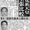 女性・女系天皇、結論先送り、有識者会議。